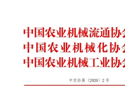 關于邀請參加2020中國國際農業機械展覽會的函