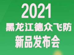 大疆農業 黑龍江德眾飛防誠邀您參加12月27日新品發布會