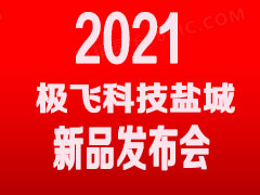 極飛科技鹽城2021新品發布會12月28日邀請函