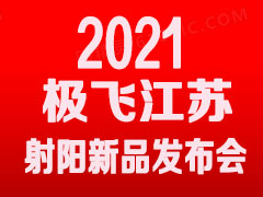 極飛科技2021年新品發布會—江蘇射陽站邀請函