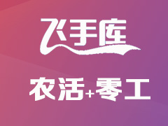 種植戶如何在飛手庫發(fā)布飛機(jī)打藥、農(nóng)田耕種耙蓋收和雇零工？