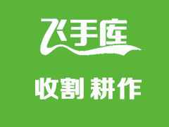 機(jī)手如何在飛手庫發(fā)布小麥玉米水稻等作物收割、作物耕種服務(wù)