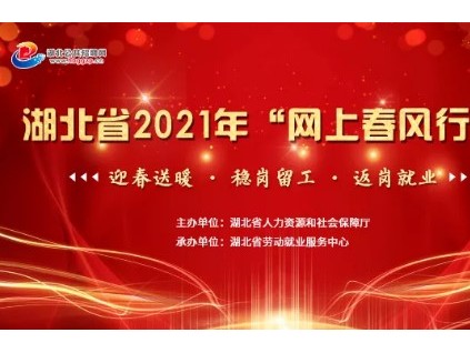 2021年湖北省網上春風行動招聘會（時間＋主題＋內容）