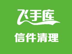 站內(nèi)信信件箱容量已滿請(qǐng)清理