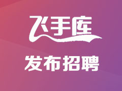 招聘飛手、無人機人才發布標題注意事項