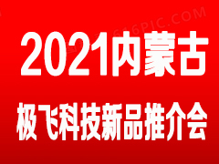 內蒙古禾文極飛農業植保無人機2021款新品推介會邀請函