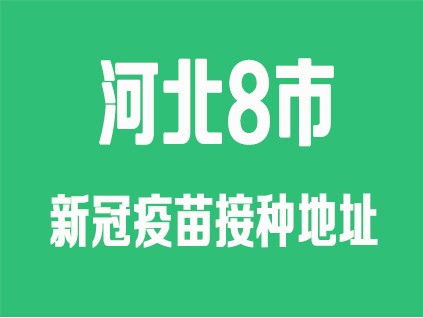 河北8市公布新冠疫苗接種地址，聯(lián)系方式 請(qǐng)收藏