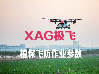 2021 款極飛農業無人機有效噴幅查詢表極飛（XAG）無人機噴幅參數表