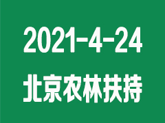 2021年國家農林扶持資金申報與審批流程介紹會：2021-4-24-26北京