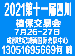 2021第十一屆四川植保信息交流暨農藥械交易會暨CIFTE 2021全球特種肥料交易會