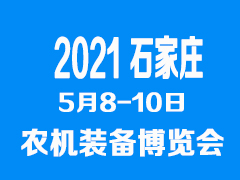 2021河北石家莊農(nóng)機(jī)裝備暨零部件博覽會