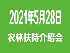 2021年國家農林扶持資金申報與審批流程介紹會 5月28日