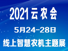 2021云農會—智慧農機主題展