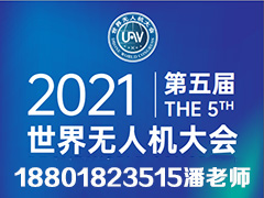 2021第六屆深圳國際無人機展覽會