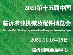 2021第十五屆中國（臨沂）農業機械及配件博覽會