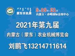 2021年第九屆內蒙古（蒙東）國際農業機械博覽會