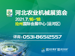 2021第3屆中國（河北）國際農業機械展覽會