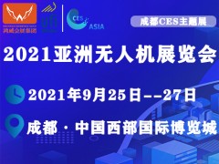 2021亞洲國際無人機展覽會