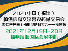 2021中國（福建）植保信息交流暨農藥械交易會