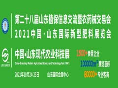 第二十八屆山東植保信息交流暨農藥械交易會-2021中國·山東國際新型肥料展覽會