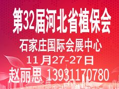 第32屆河北省植保信息交流暨農藥械交易會