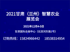 2021甘肅（蘭州）智慧農業展覽會