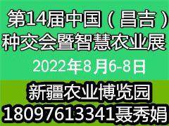 2022 中國新疆（昌吉）種子展示交易會