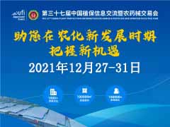 第三十七屆中國植保信息交流暨農藥械交易會【延期至12月27-31日】