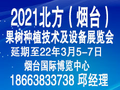 2021北方（煙臺） 果樹種植技術及設備展覽會