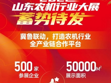 濟南恢復辦展！8大參展理由2022年2月25-27日第17屆山東農機展蓄勢待發！