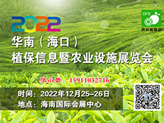 2022華南(?？?植保信息暨農業設施展覽會