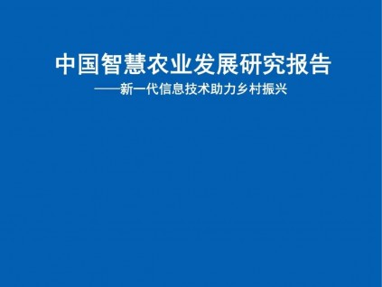 中國信通院與中國人民大學(xué)“智農(nóng)數(shù)鄉(xiāng)”中心聯(lián)合發(fā)布《中國智慧農(nóng)業(yè)發(fā)展研究報(bào)告》