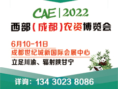 2022西部（成都）種業(yè)博覽會6月10日成都舉行