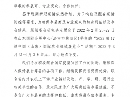 2022第17屆山東農機展延期至3.31-4.2日舉辦，舉辦地不變！