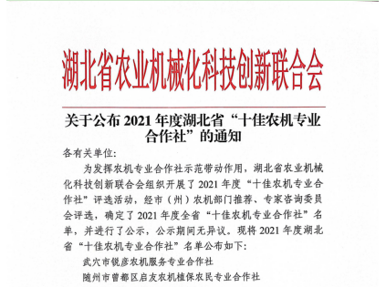 2021年度湖北省“十佳農機專業合作社”公布