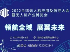 2022全球無人機應用及防控大會 第六屆中國（北京）無人機產業博覽會