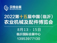 2022第十五屆中國（臨沂）農(nóng)業(yè)機(jī)械及配件博覽會