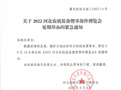 通知丨2022第三屆河北農機裝備暨零部件博覽會將延期舉辦