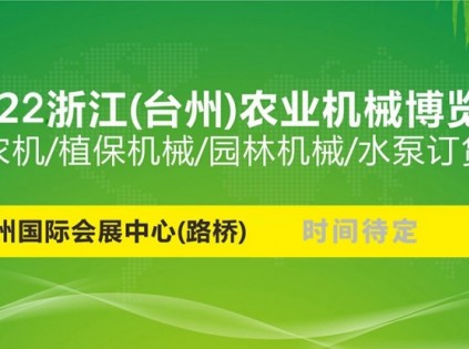 2022 浙江(臺州)農(nóng)業(yè)機械博覽會延期舉辦