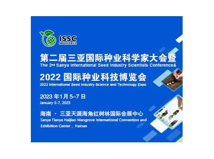 定檔！第二屆三亞國際種業(yè)科學家大會暨2022國際種業(yè)科技博覽會于1月5日召開!