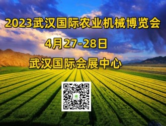 展會預(yù)告:2023中國（武漢）國際農(nóng)業(yè)機械博覽會