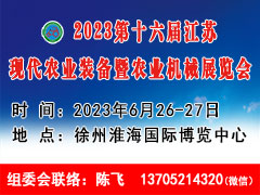 2023江蘇現(xiàn)代農(nóng)業(yè)裝備暨農(nóng)業(yè)機(jī)械展覽會