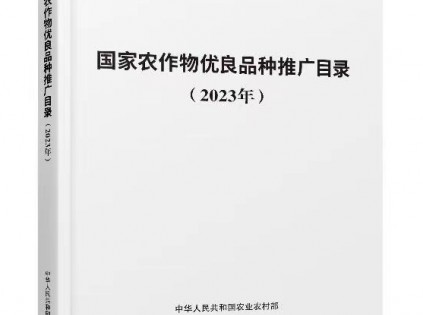 農業農村部首次發布《國家農作物優良品種推廣目錄》