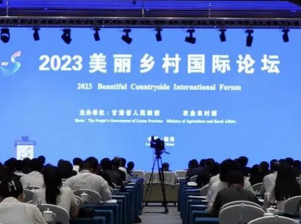 2023美麗鄉(xiāng)村國際論壇在甘肅隴南舉辦