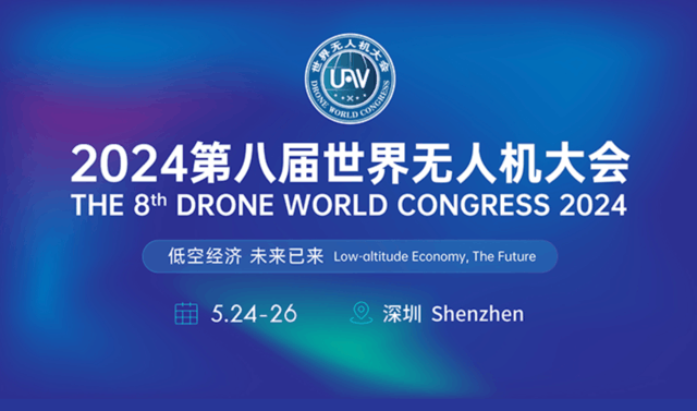 主題為“低空經(jīng)濟、未來已來”的第八屆世界無人機大會將在深圳舉辦