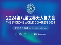 2024第八屆世界無人機大會