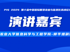 PIS最新嘉賓路透，山東農業大學—柳平增副院長